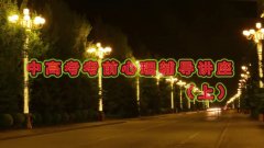 <b>�и߿���ǰ��������ר�⽲����</b>