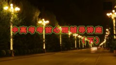 �и߿���ǰ��������ר�⽲����