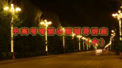 �и߿���ǰ��������ר�⽲����